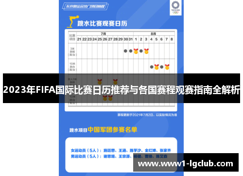 2023年FIFA国际比赛日历推荐与各国赛程观赛指南全解析
