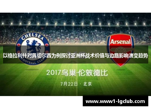 以格拉利什对阵切尔西为例探讨亚洲杯战术价值与边路影响演变趋势 以格拉利什对阵切尔西为例探讨亚洲杯战术价值与边路影响演变趋势