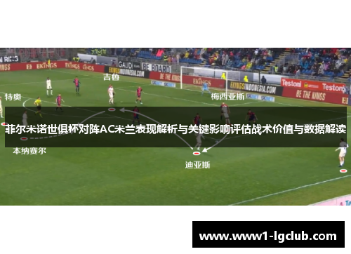 菲尔米诺世俱杯对阵AC米兰表现解析与关键影响评估战术价值与数据解读