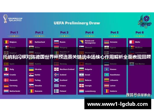 托纳利闪耀对阵德国世界杯预选赛关键战中场核心作用解析全面表现回顾