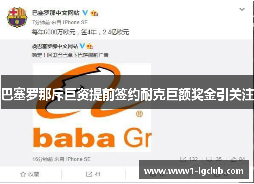 巴塞罗那斥巨资提前签约耐克巨额奖金引关注