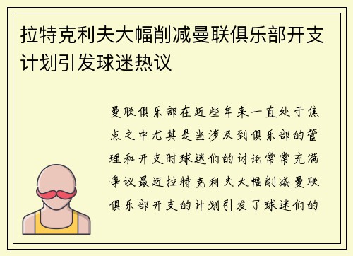 拉特克利夫大幅削减曼联俱乐部开支计划引发球迷热议 拉特克利夫大幅削减曼联俱乐部开支计划引发球迷热议