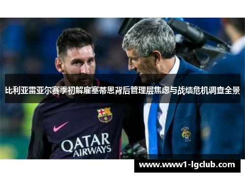 比利亚雷亚尔赛季初解雇塞蒂恩背后管理层焦虑与战绩危机调查全景