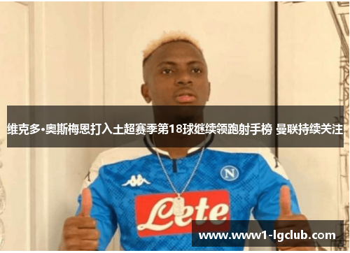 维克多·奥斯梅恩打入土超赛季第18球继续领跑射手榜 曼联持续关注