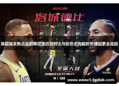 英超周末焦点战前瞻双雄近况对比与状态走向解析关键因素全追踪 英超周末焦点战前瞻双雄近况对比与状态走向解析关键因素全追踪