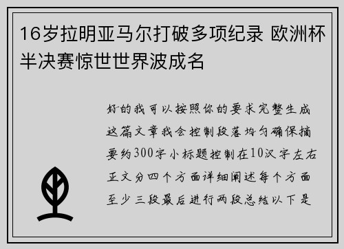 16岁拉明亚马尔打破多项纪录 欧洲杯半决赛惊世世界波成名