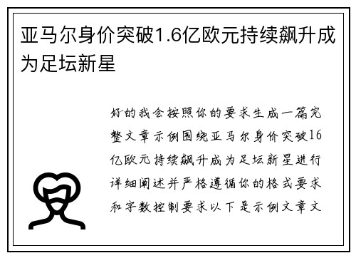亚马尔身价突破1.6亿欧元持续飙升成为足坛新星