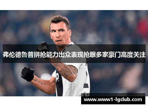 弗伦德鲁普拼抢能力出众表现抢眼多家豪门高度关注