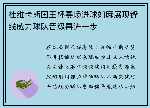 杜维卡斯国王杯赛场进球如麻展现锋线威力球队晋级再进一步