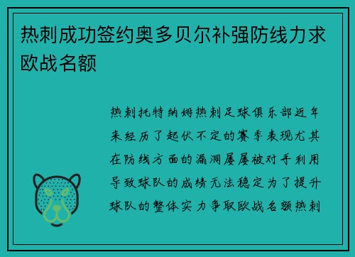 热刺成功签约奥多贝尔补强防线力求欧战名额