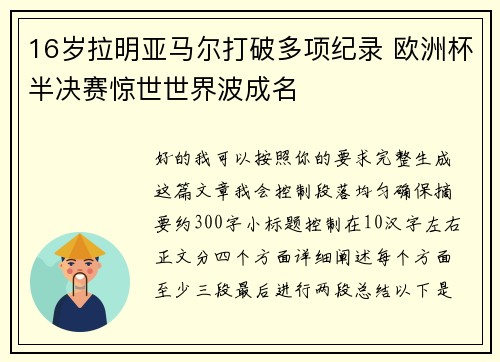 16岁拉明亚马尔打破多项纪录 欧洲杯半决赛惊世世界波成名
