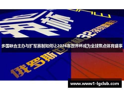 多国联合主办与扩军赛制如何让2026年世界杯成为全球焦点体育盛事
