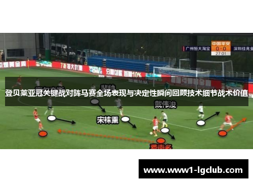 登贝莱亚冠关键战对阵马赛全场表现与决定性瞬间回顾技术细节战术价值