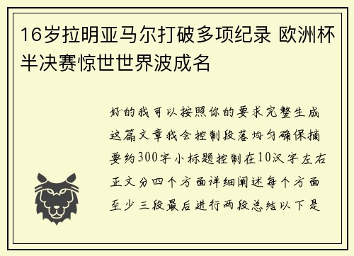 16岁拉明亚马尔打破多项纪录 欧洲杯半决赛惊世世界波成名