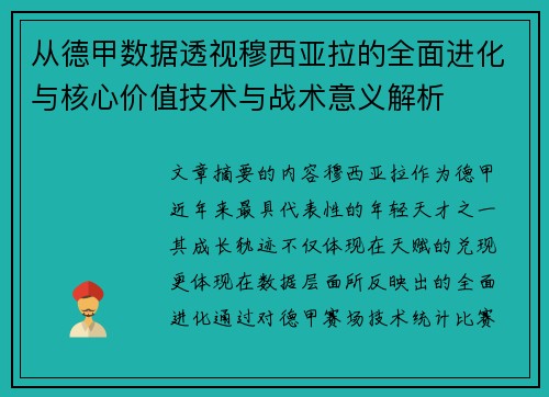 从德甲数据透视穆西亚拉的全面进化与核心价值技术与战术意义解析