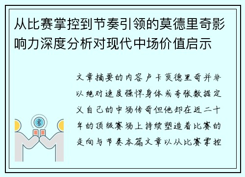 从比赛掌控到节奏引领的莫德里奇影响力深度分析对现代中场价值启示