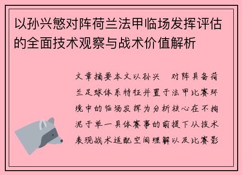以孙兴慜对阵荷兰法甲临场发挥评估的全面技术观察与战术价值解析