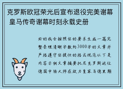 克罗斯欧冠荣光后宣布退役完美谢幕 皇马传奇谢幕时刻永载史册