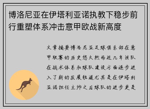 博洛尼亚在伊塔利亚诺执教下稳步前行重塑体系冲击意甲欧战新高度
