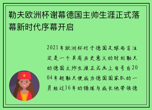 勒夫欧洲杯谢幕德国主帅生涯正式落幕新时代序幕开启