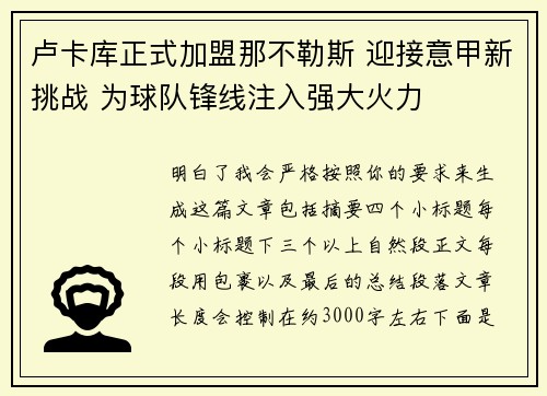 卢卡库正式加盟那不勒斯 迎接意甲新挑战 为球队锋线注入强大火力