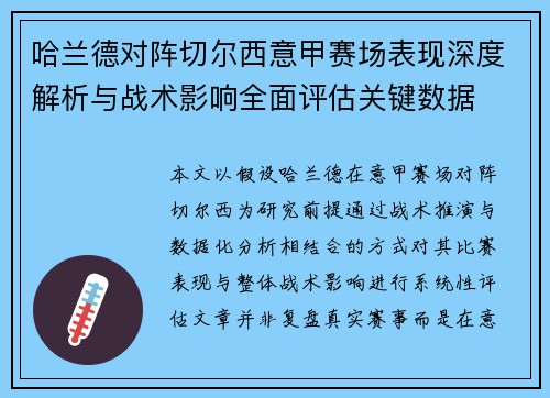 哈兰德对阵切尔西意甲赛场表现深度解析与战术影响全面评估关键数据