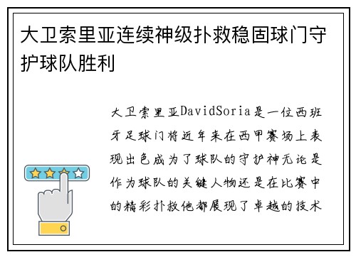 大卫索里亚连续神级扑救稳固球门守护球队胜利