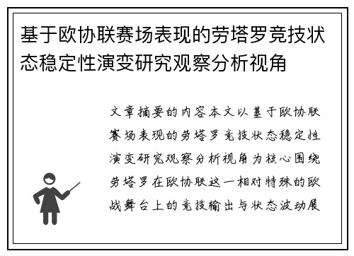 基于欧协联赛场表现的劳塔罗竞技状态稳定性演变研究观察分析视角