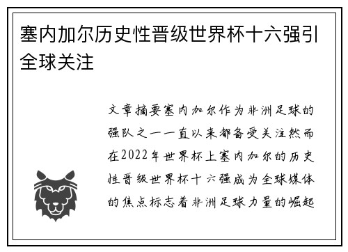 塞内加尔历史性晋级世界杯十六强引全球关注