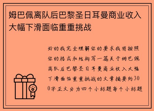 姆巴佩离队后巴黎圣日耳曼商业收入大幅下滑面临重重挑战