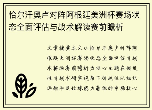 恰尔汗奥卢对阵阿根廷美洲杯赛场状态全面评估与战术解读赛前瞻析