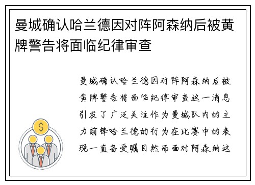 曼城确认哈兰德因对阵阿森纳后被黄牌警告将面临纪律审查
