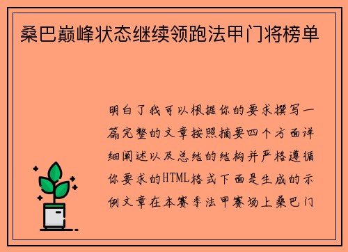 桑巴巅峰状态继续领跑法甲门将榜单