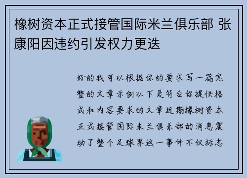 橡树资本正式接管国际米兰俱乐部 张康阳因违约引发权力更迭