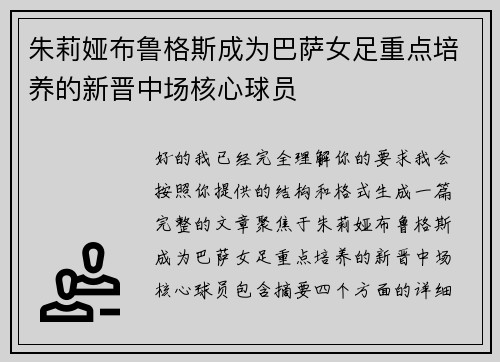 朱莉娅布鲁格斯成为巴萨女足重点培养的新晋中场核心球员