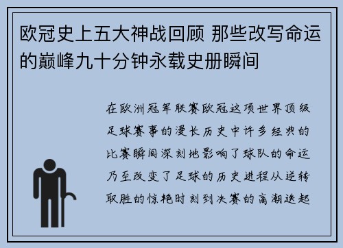 欧冠史上五大神战回顾 那些改写命运的巅峰九十分钟永载史册瞬间