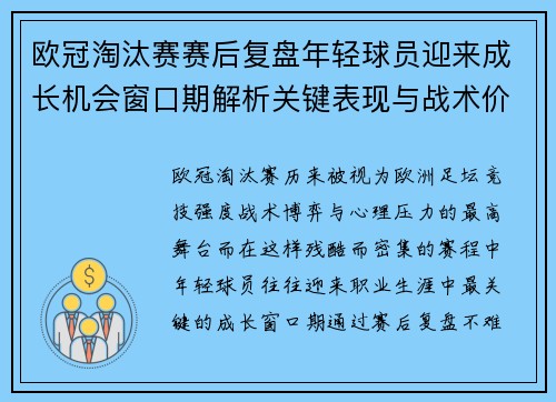 欧冠淘汰赛赛后复盘年轻球员迎来成长机会窗口期解析关键表现与战术价值