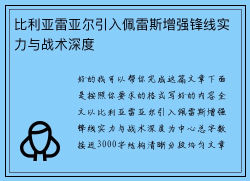 比利亚雷亚尔引入佩雷斯增强锋线实力与战术深度