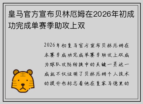 皇马官方宣布贝林厄姆在2026年初成功完成单赛季助攻上双