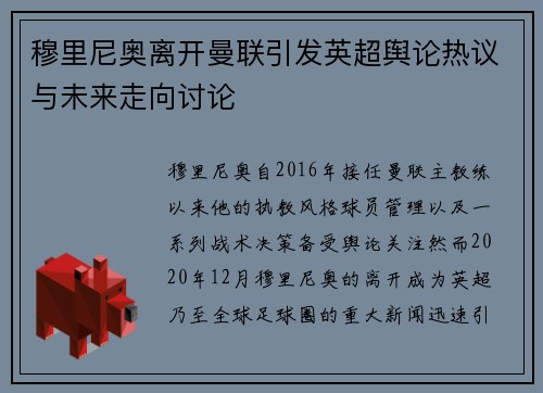 穆里尼奥离开曼联引发英超舆论热议与未来走向讨论