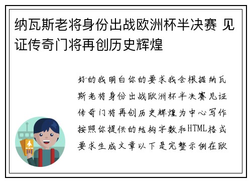 纳瓦斯老将身份出战欧洲杯半决赛 见证传奇门将再创历史辉煌