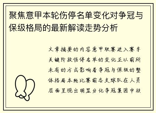 聚焦意甲本轮伤停名单变化对争冠与保级格局的最新解读走势分析