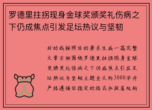 罗德里拄拐现身金球奖颁奖礼伤病之下仍成焦点引发足坛热议与坚韧