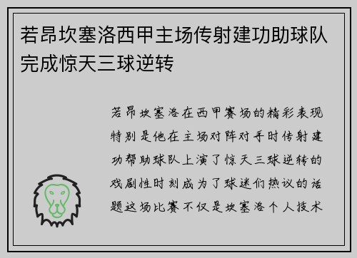 若昂坎塞洛西甲主场传射建功助球队完成惊天三球逆转