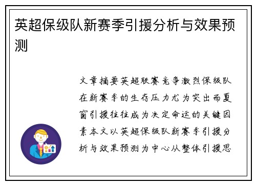 英超保级队新赛季引援分析与效果预测