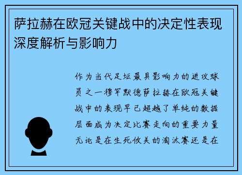 萨拉赫在欧冠关键战中的决定性表现深度解析与影响力
