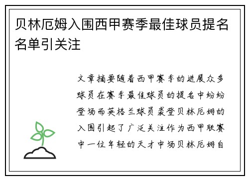 贝林厄姆入围西甲赛季最佳球员提名名单引关注