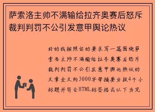 萨索洛主帅不满输给拉齐奥赛后怒斥裁判判罚不公引发意甲舆论热议