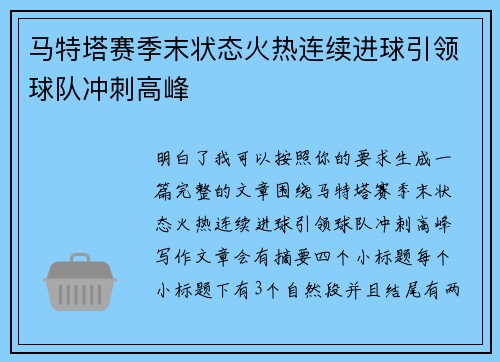 马特塔赛季末状态火热连续进球引领球队冲刺高峰